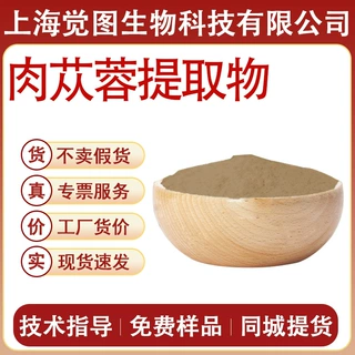 肉苁蓉提取物水溶性肉苁蓉提取物食品添加剂食品级保健品原料现货