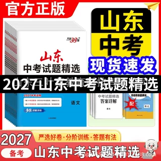 2027备考天利38套山东中考试题精选语数英物化生政史地真题复习卷