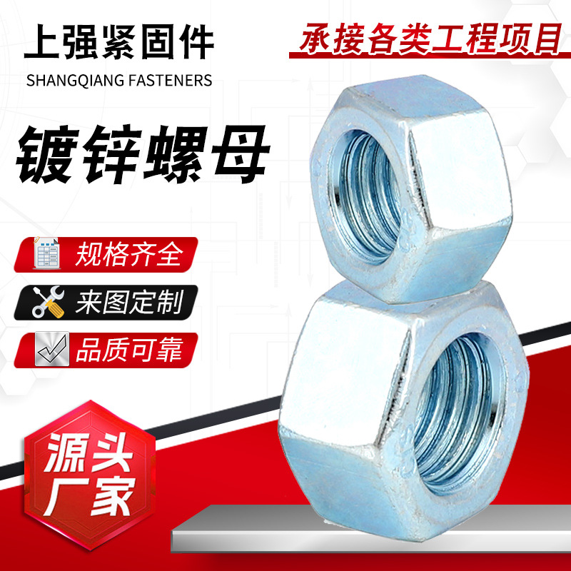 4.8级镀锌六角螺母碳钢蓝白锌六角螺母 M3-M48国标螺帽
