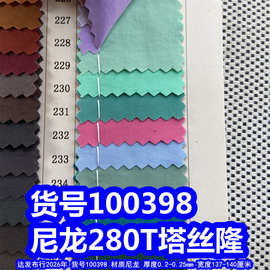 100398#尼龙280T塔丝隆、尼龙细条纹布料
