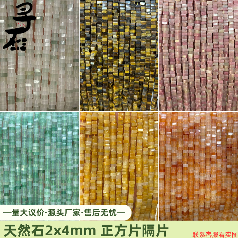 天然石2x4mm正方片隔片隔珠 饰品半成品diy服装辅料批发厂家直销