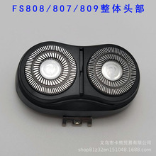 适用飞科剃须刀FS807 FS808 FS809 头盖卡门盖支架刀头网整体头部