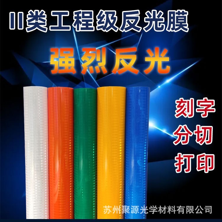二类工程级反光膜国标工厂直营UV打印刻字丝印喷绘专用反光贴纸