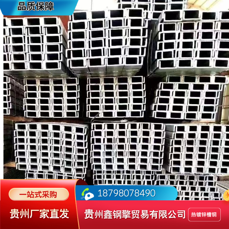 贵阳热镀锌槽钢配送到厂批量订购电话18798078490型材Q235材质