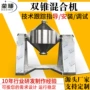 双锥w型干粉不锈钢混合机