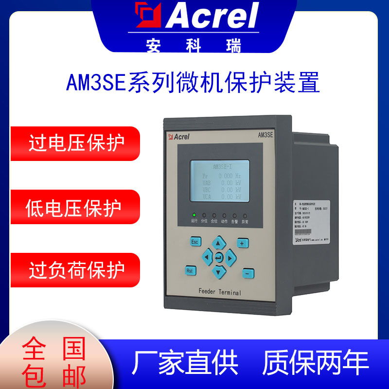 安科瑞AM3SE-U微机综合保护装置变电站无人值守配电自动化系统