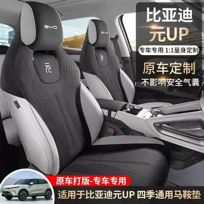 BYD Yuan UP special car: Seat cushion, seat cover