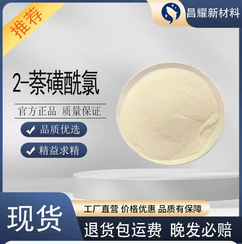 2-萘磺酰氯 93-11-8 含量98% 有机原料 合成材料中间体