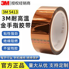 3M5413金手指胶带PI聚酰亚胺薄膜 耐高温不残胶绝缘PCB焊料掩蔽