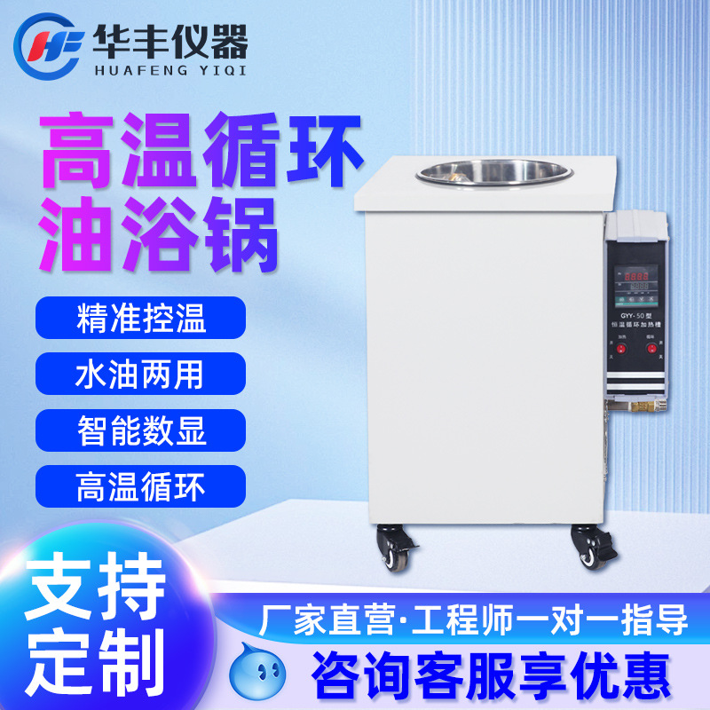 巩义华丰高温循环油浴锅GSC智能数显恒温循环不锈钢加热槽水油浴