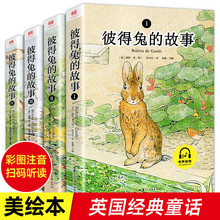 全4册 彼得兔的故事全集绘本注音版 儿童故事书大全