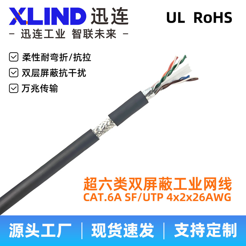 Industrial Network Cable, Category 6A 8-Core Servo Network Cable, Cat.6A Double-Shielded 10g Network Cable, Flexible Drag Chain Network Cable
