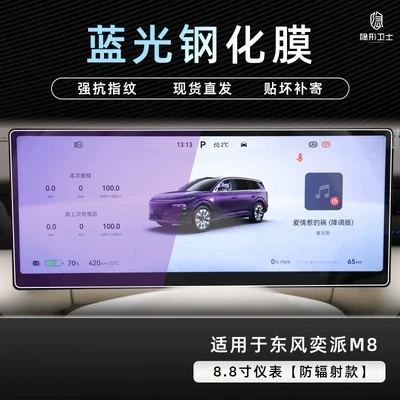 Suitable for Dongfeng Yipai M8 — Car interior film - dongfeng-yipai-m8-88inch-instrument-panel-9k-blue-light-anti-explosion-eye-protection-tempered-film