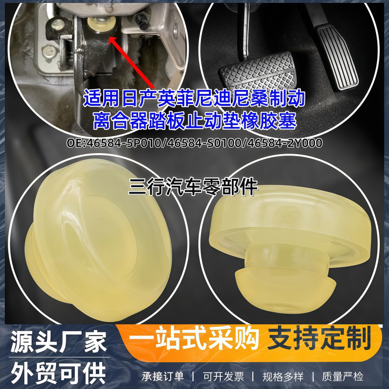 4651201R00适用日产尼桑英菲尼迪刹车离合器踏板缓冲止动垫橡胶塞