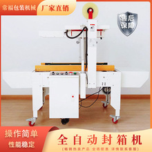 湖北武汉全自动封箱机厂家电商感应全自动粘箱机自动贴胶纸封箱机