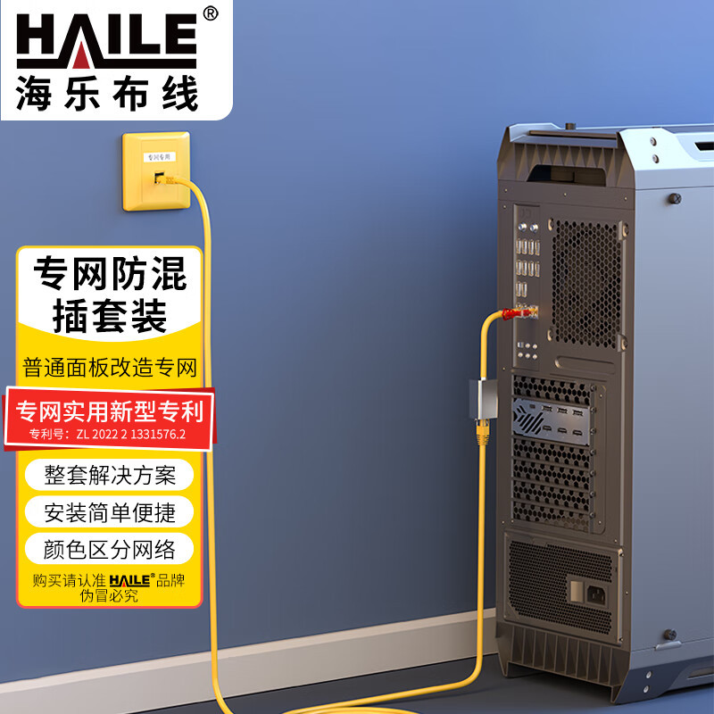 海乐（Haile）内外网专网替换非屏蔽套装（单口面板）黄色