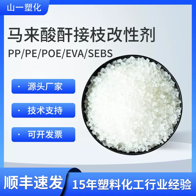 马来酸酐接枝PP PE POE SEBS EVA改性剂PA ABS/PC合金相容增韧剂