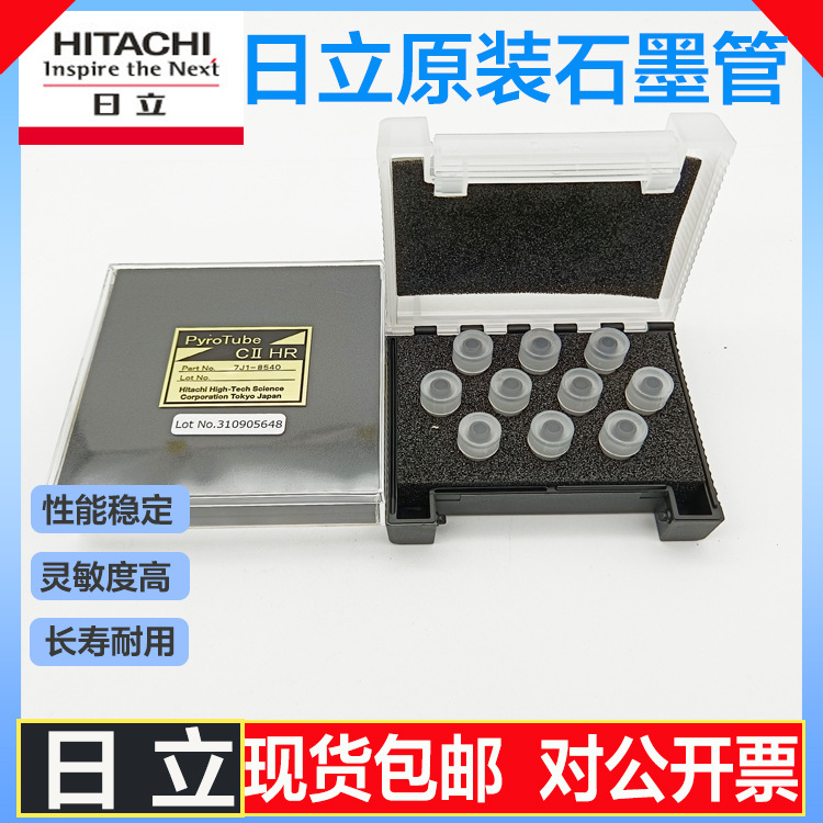 日立原装原子吸收石墨管|石墨锥7J0-8880 7J0-8902 7J0-8885