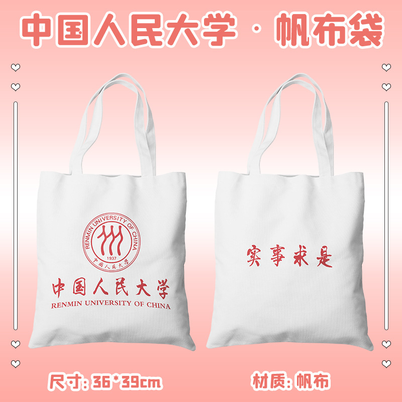 中国人民大学帆布包名校校徽帆布袋学生上学手提包女单肩包书包