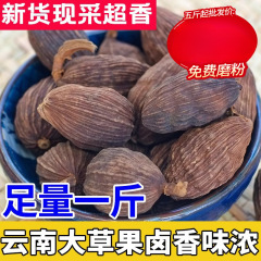 云南大草果500g大茴香另售八角桂皮香叶香料小茴香调料大全大料