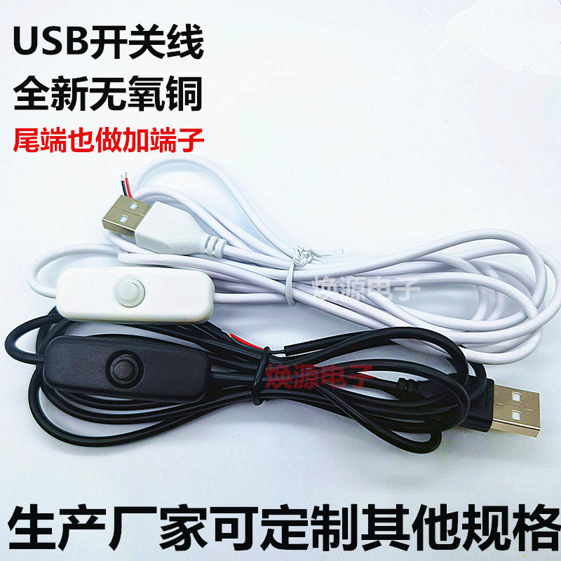 产销USB线501开关线LED夜灯日不落灯电源线上开关线台灯线1A2A线