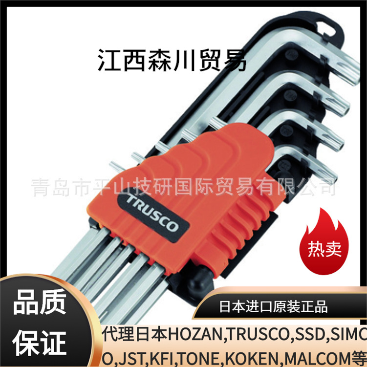 TRUSCO中山TTW-9S梅花内六角扳手，森川商社供应