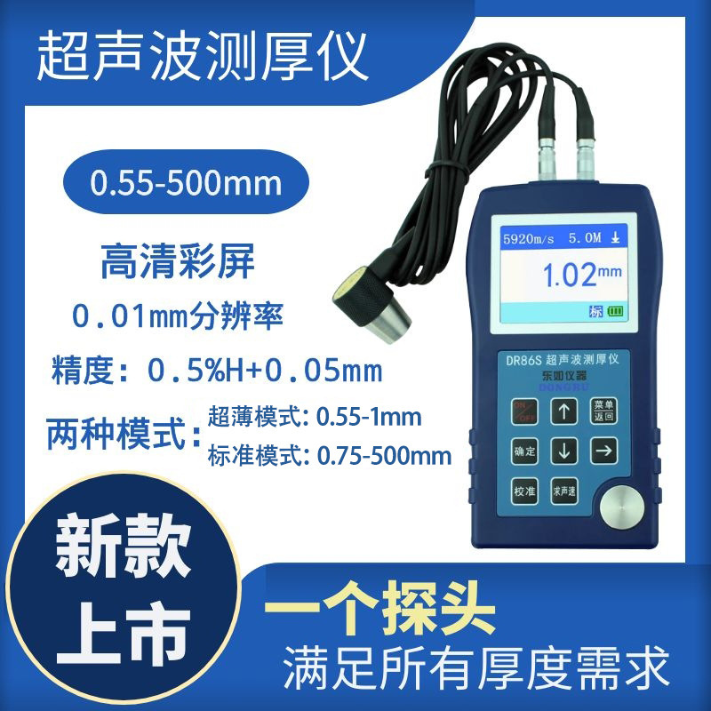 东如超声波测厚仪高精度不锈钢管金属钢板厚度测量DR86S85S83S