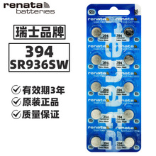Renata瑞士394手表电池 SR936SW电池斯沃琪swatch电池 电子表电池