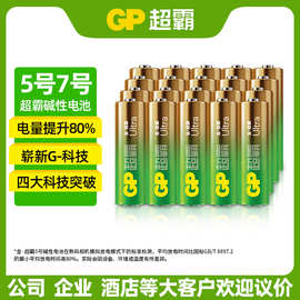 GP超霸5号电池五号7号电池七号1.5v碱性AA玩具酒店遥控器干电池