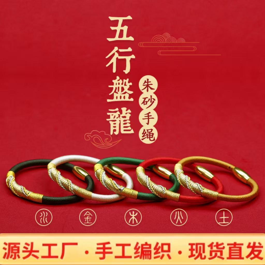 2026本命年盘龙五行守护绳镯含朱砂去霉运护身符男女通用太岁手镯