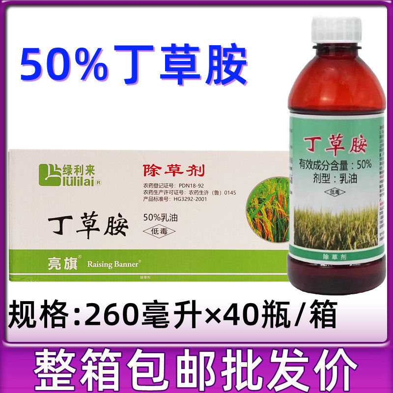 绿利来 50%丁草胺铵芽前封闭水稻旱田蔬菜地稗牛毛鸭舌莎草除草剂
