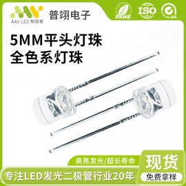 发光二极管白红蓝绿光高亮LED直插灯珠F5/5mm平头高透短脚led灯珠