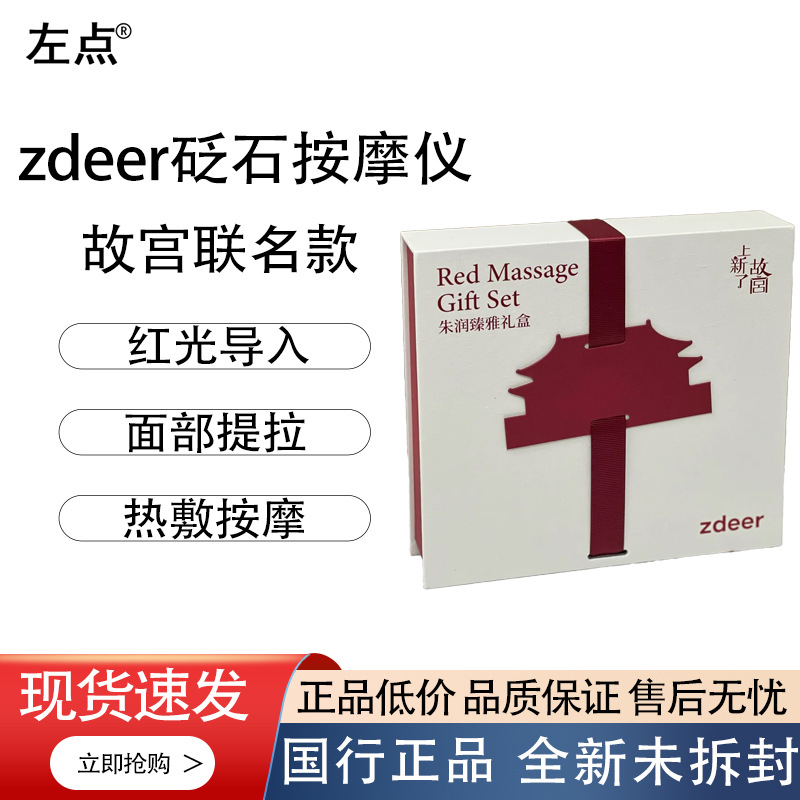 Zuodian/Zdeer Red Stone Massager Gift Box Forbidden City Co-Branded Scraping Instrument Nano Red Light Shaving Beauty Instrument
