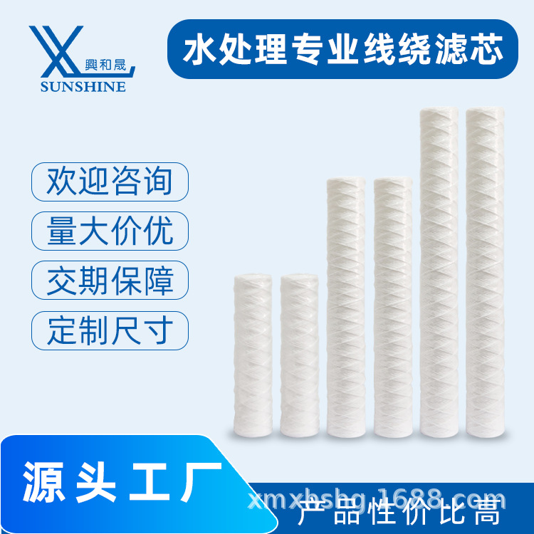 电镀水处理过滤棉芯污水处理棉芯批发线绕高效过滤器专用过滤网