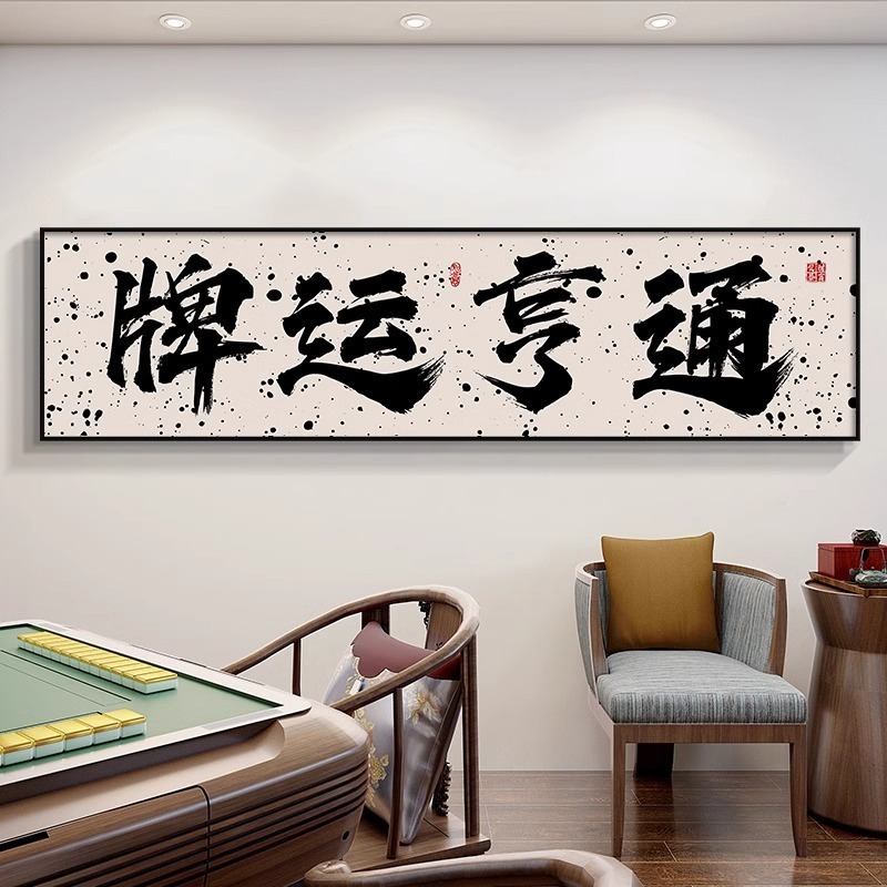 Guochao チェスとカードルーム麻雀館装飾絵画カードエンターテイメントルーム吊り絵画書道麻雀ルーム壁壁画|undefined