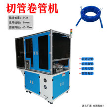 PVC软管绕管机 自动裁管 绕管 扎线一体机PE软管水泵管裁绕扎线机
