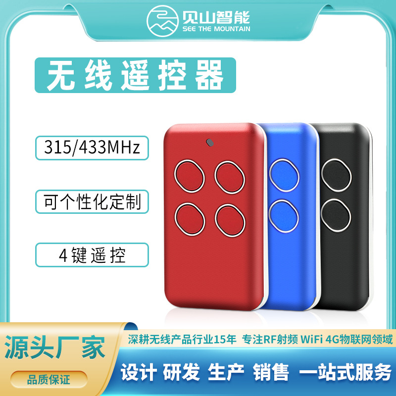 新款跨境优选RF电动门窗无线发射器433MHZ无线遥控器多色配挂绳