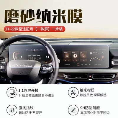 Car interior film — display screen protective film 25 - 21-23-models-of-xingtu-lanyue-integrated-screen-matte-hardened-nano-film-with-air-conditioner-film-included