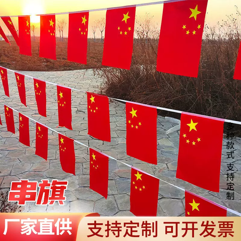 批发8号7号小红旗串旗店庆装饰国庆装饰吊旗商场节日装饰户外