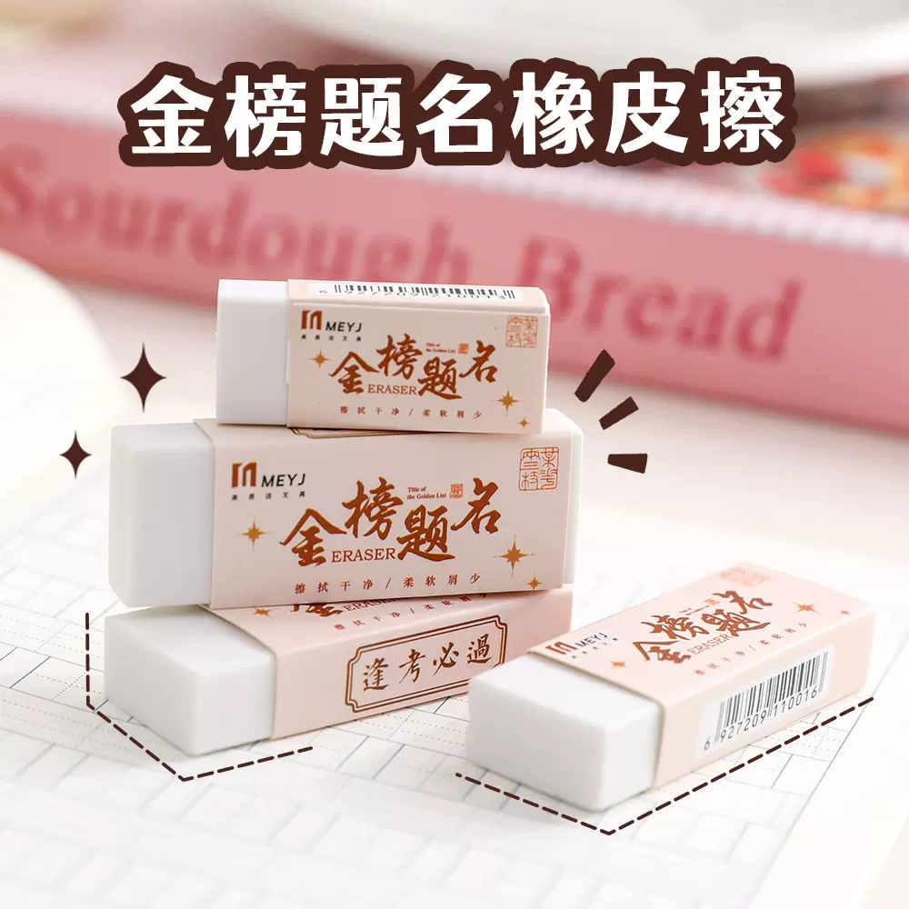 金榜题名橡皮擦学生考试做题干净不留痕橡皮美术绘画工具纠错橡皮