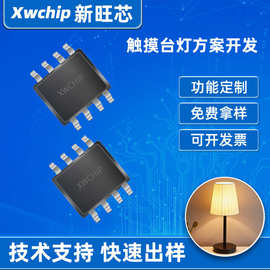 单片机方案开发XWCHIP触摸台灯SOP8集成电路MCU芯片SOP8封装