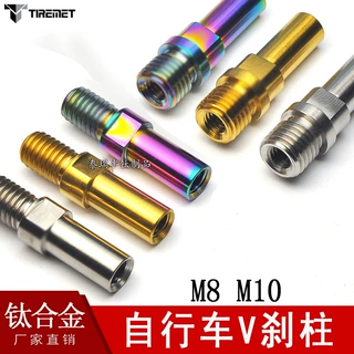 钛合金V刹座自行车公路山地改装V刹柱钛螺丝替换补品M8/M10