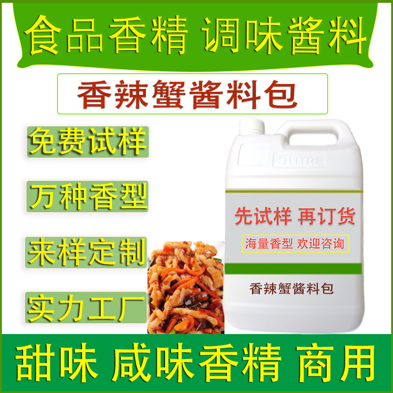 食用香精香辣蟹酱料包餐饮火锅冒菜调味品零食休闲食品工厂加香味