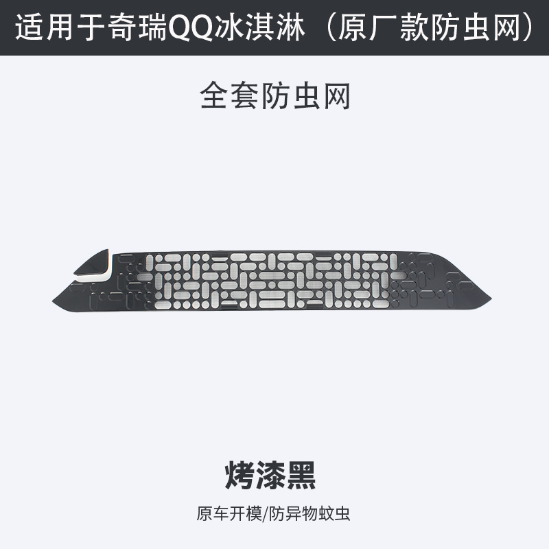 Chery QQ Ice Cream front bumper grille modification exterior decorative anti-insect net car accessories