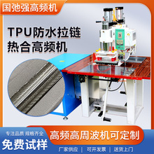 国弛强高频热合机 tpu拉链焊接机 tpu夹网布拉链热合机 高周波机
