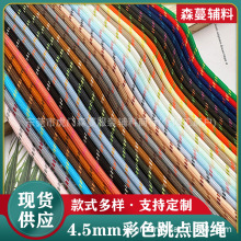 4.5mm彩色跳点涤纶圆绳服装辅料卫衣帽绳裤腰绳diy箱包拉尾包芯绳