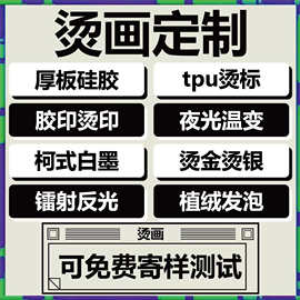 热转印烫画定制柯式白墨烫画贴植绒夜光硅胶胶印标反光logo标定制