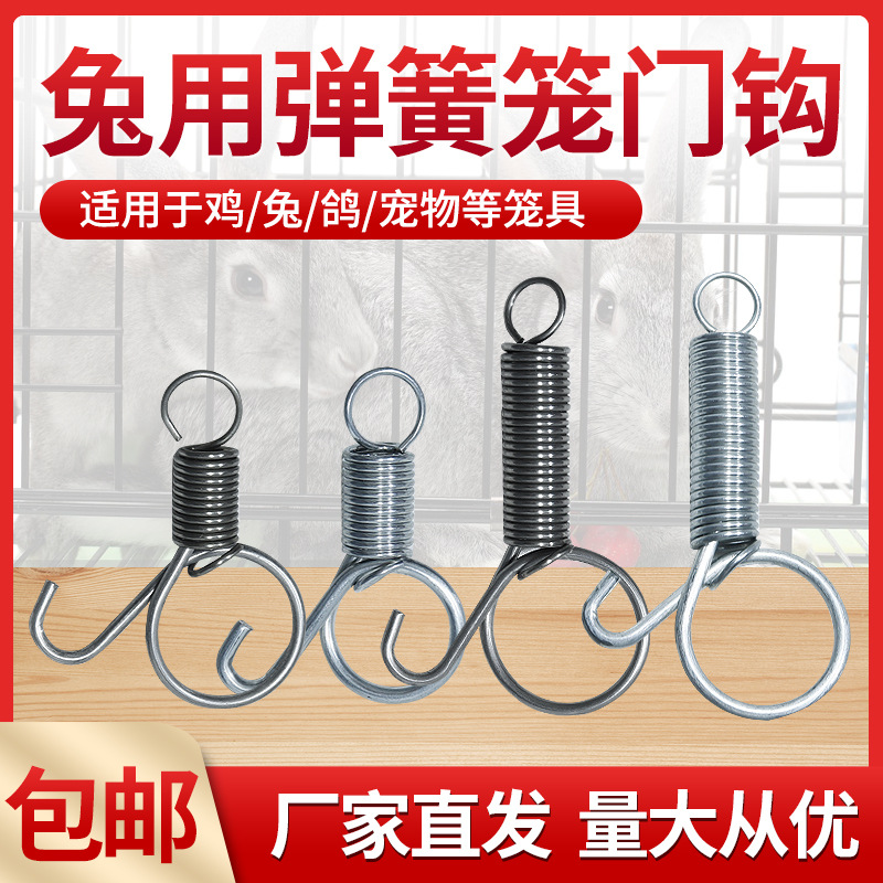 笼门钩兔笼门弹簧挂钩养殖兔笼具配件弹簧卡扣门钩弹簧兔笼门挂钩
