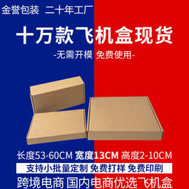 飞机盒现货特硬外径宽13CM 服装化妆品包装内衣玩偶饰品打包纸盒