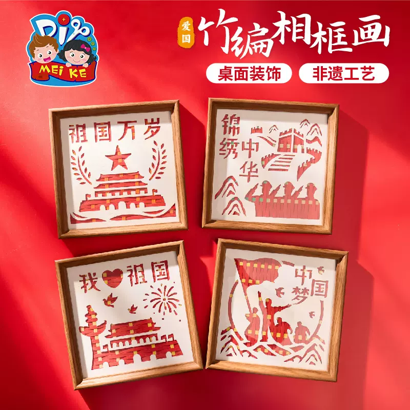 国庆节礼物红色主题团建活动爱国竹编相框画手工diy儿童制作材料